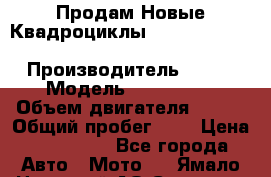 Продам Новые Квадроциклы Yamaha Grizzly(ATV) 250cc › Производитель ­ ATV › Модель ­ Grizzly  › Объем двигателя ­ 250 › Общий пробег ­ 1 › Цена ­ 144 000 - Все города Авто » Мото   . Ямало-Ненецкий АО,Салехард г.